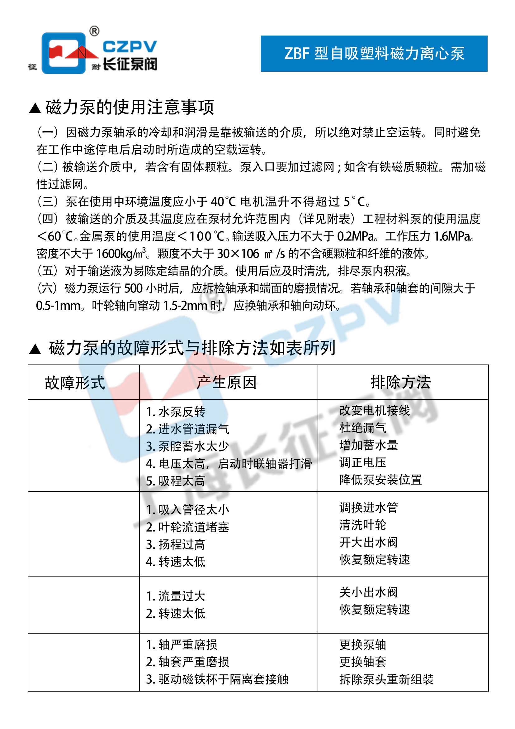 ZBF型自吸塑料磁力離心泵故障排除