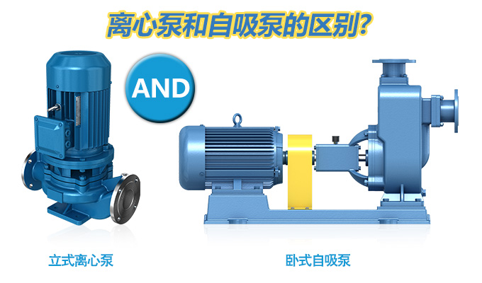 離心泵和自吸泵的區(qū)別？