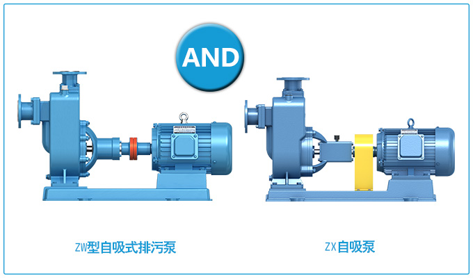 ZW型自吸式排污泵和ZX自吸泵的區(qū)別？