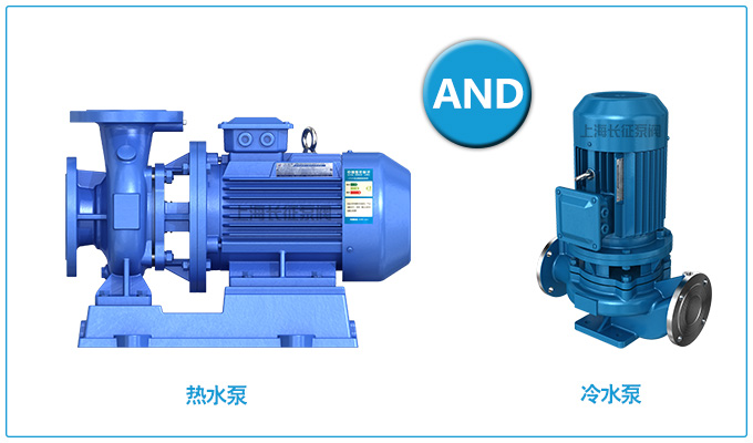 熱水泵和冷水泵